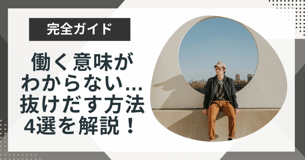 働く意味がわからない状態から抜け出すには?対処法4選を解説!
