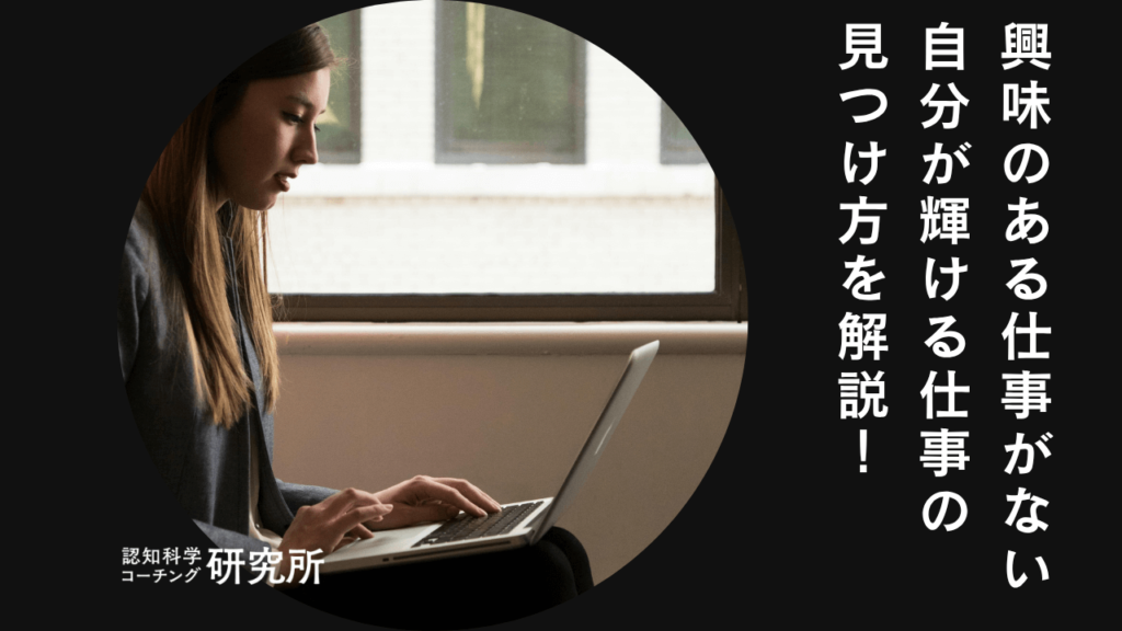 興味のある仕事がないときはどうする？自分が輝ける仕事の見つけ方を解説！