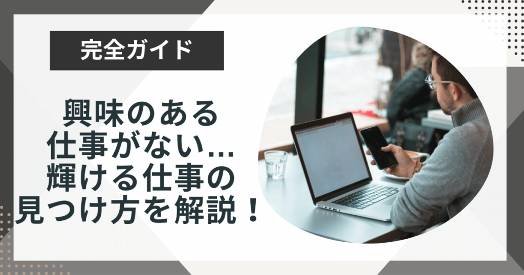 興味のある仕事がないときはどうする?自分が輝ける仕事の見つけ方を解説!