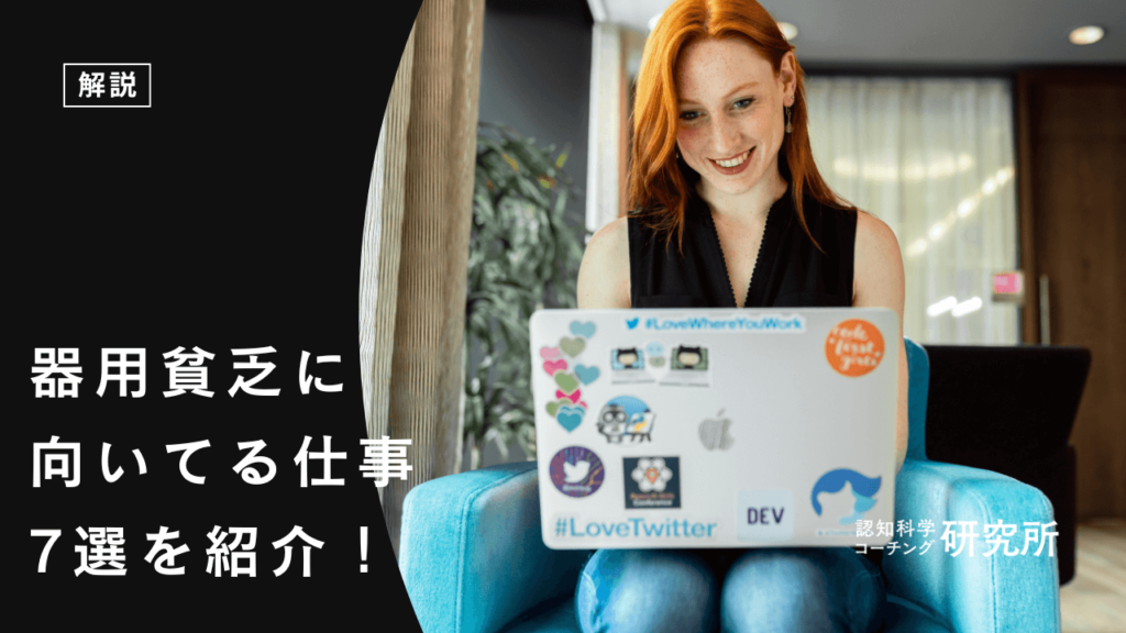 器用貧乏に向いてる仕事7選！自分の強みを活かせる仕事の見つけ方を解説！