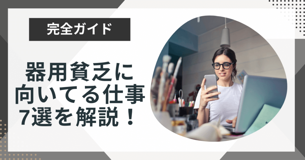 器用貧乏に向いてる仕事7選!自分の強みを活かせる仕事の見つけ方を解説!