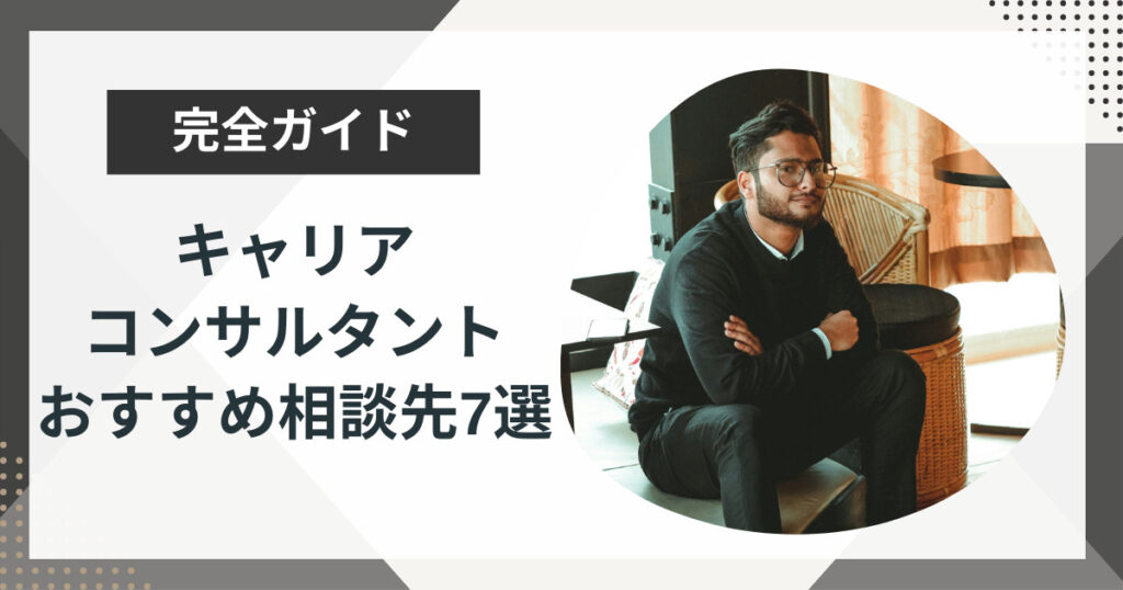 キャリアコンサルタントに相談するならココ!おすすめ7選を紹介!