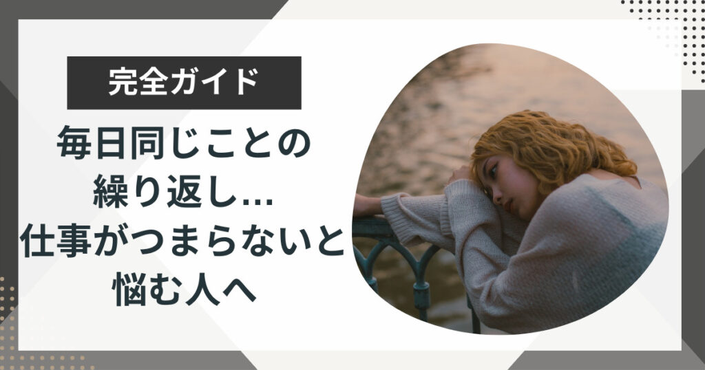 毎日同じことの繰り返しで仕事がつまらない人へ|原因や対処法を解説