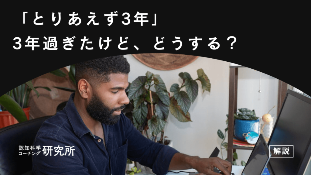 「とりあえず3年の3年が過ぎました」これからどうする？対処法を解説