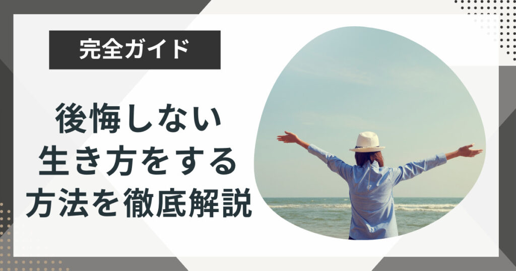 後悔しない生き方って何?今すぐできることを教えます