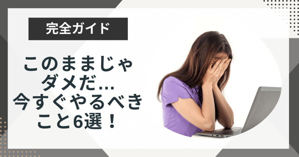 「このままじゃダメだ」と焦るときにやるべきこと6選!やってはいけないことも解説