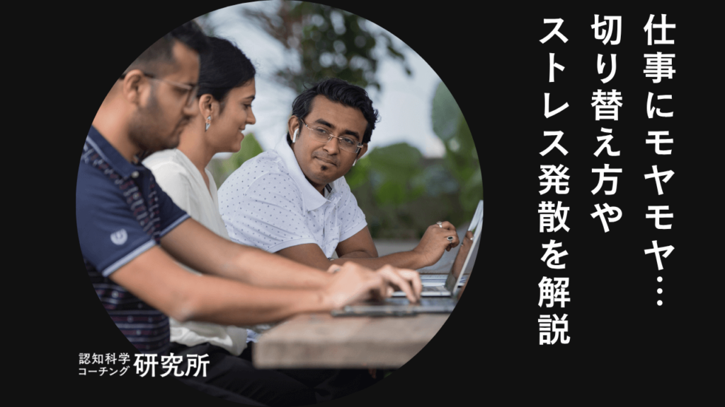 仕事にモヤモヤするのはどうして？切り替え方や最強のストレス発散方法を解説