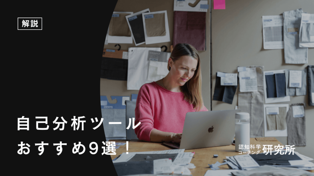 自己分析ツールおすすめ9選！自分の強みや適職を見つけよう
