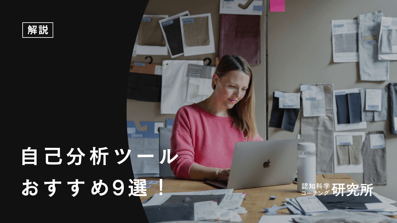 自己分析ツールおすすめ9選!自分の強みや適職を見つけよう