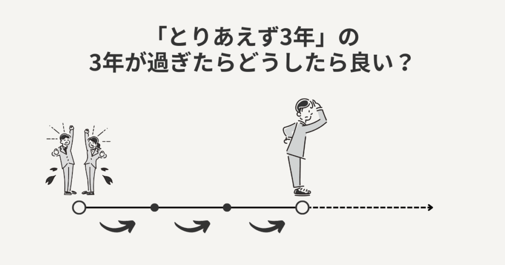 「とりあえず3年」の3年が過ぎたらどうしたら良い?