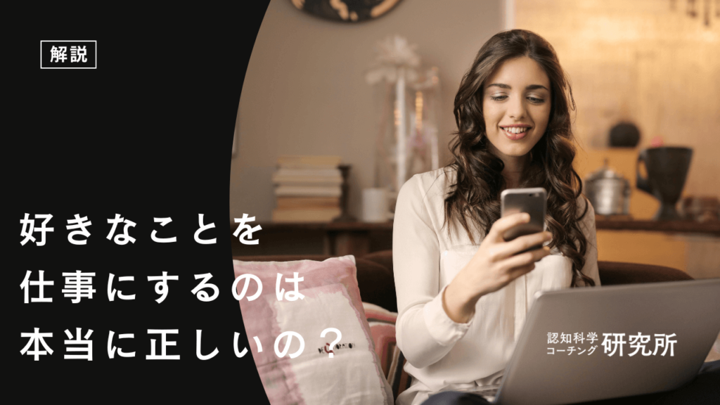 好きなことを仕事にするのは正しい？辛いからやめておくべき？