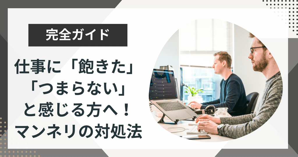 仕事に飽きた・つまらないと感じる方へ!マンネリの対処法や年数別の対策