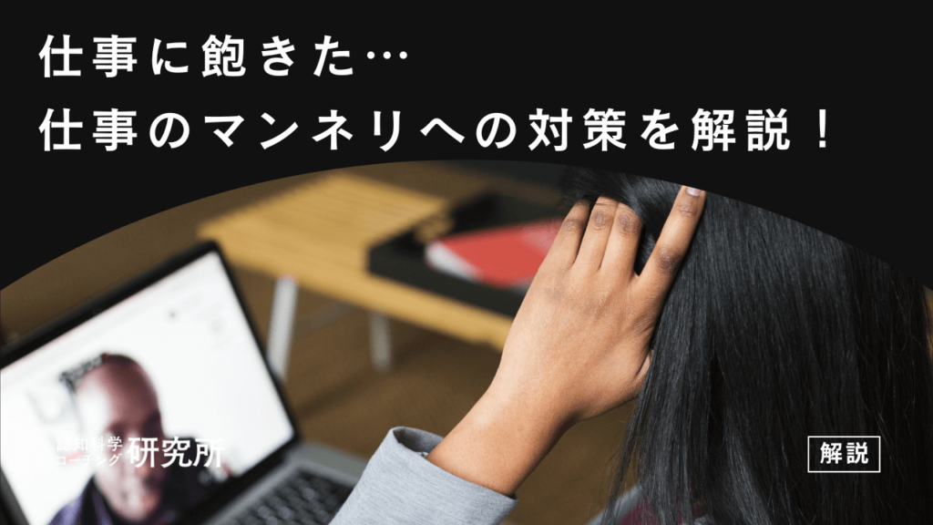 仕事に飽きたと感じるのはなぜ？マンネリ化への対策を解説！