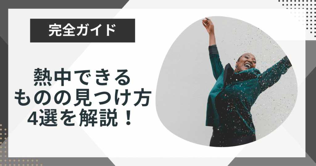 熱中できるものがないあなたへ…夢中になれるものを見つける4つの方法を解説
