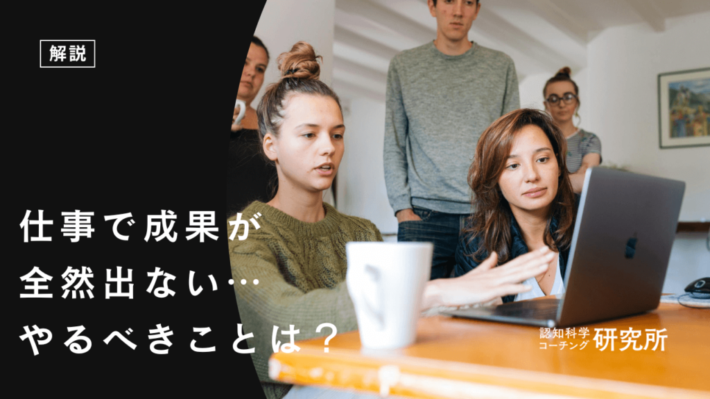 仕事で成果が出ない人がやるべきたった1つの解決策！転職の判断基準を解説！