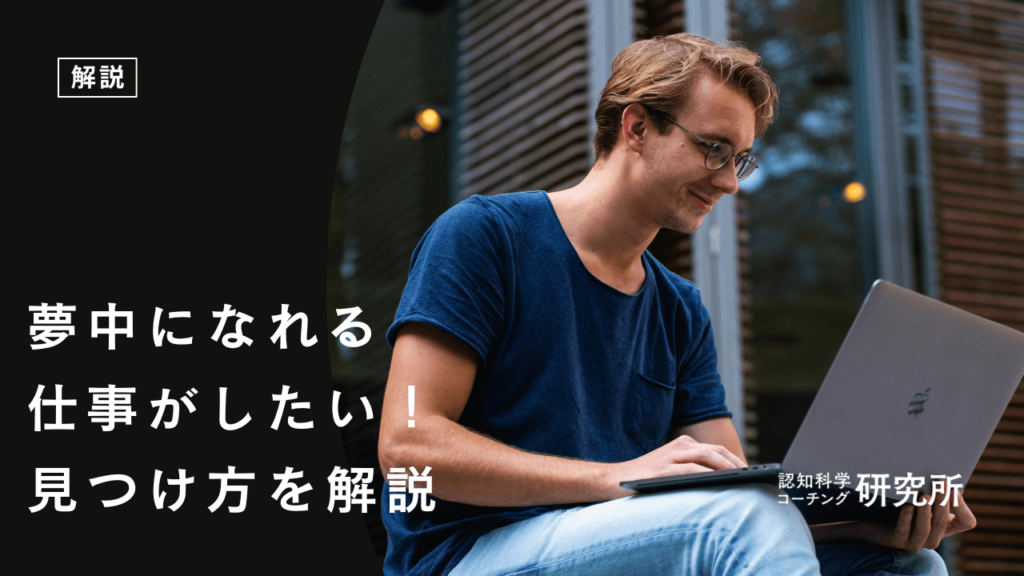 夢中になれる仕事がしたい！見つけ方3選を徹底解説