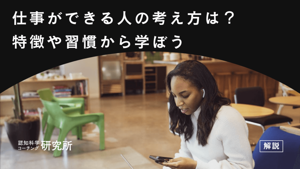 仕事ができる人の考え方！特徴や習慣から学ぶゴール設定の仕方も紹介