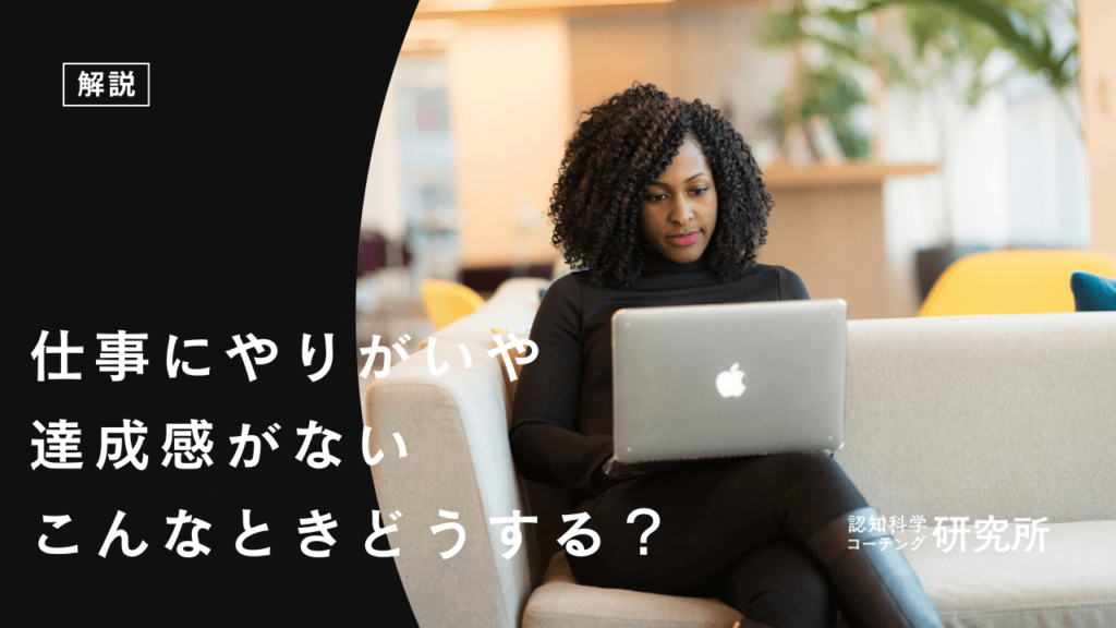 仕事にやりがいや達成感を感じないときどうする？原因や対処法5選を徹底解説