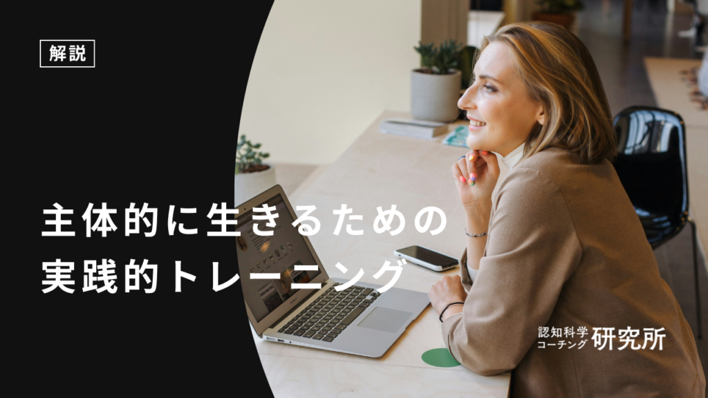 今すぐできる主体的に生きるための実践的トレーニングや主体性を高める習慣を紹介