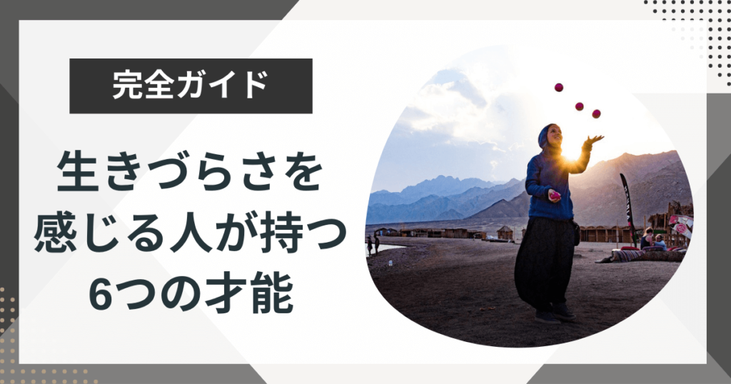 生きづらさを感じる人が持つ6つの才能!人生を開花させるコツを解説!