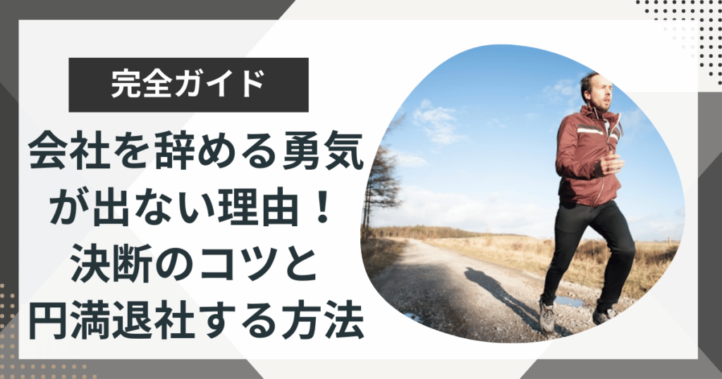 会社を辞める勇気も続ける元気もない｜決断するコツと円満な退職の切り出し方を解説