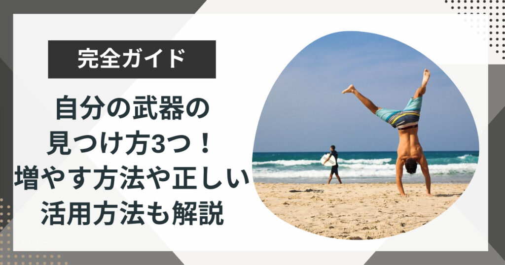 自分の武器とは?見つけ方や正しい活用方法も解説