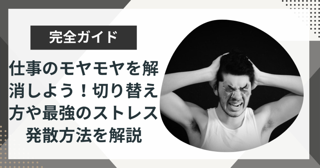 仕事のモヤモヤを解消しよう!切り替え方や最強のストレス発散方法を解説