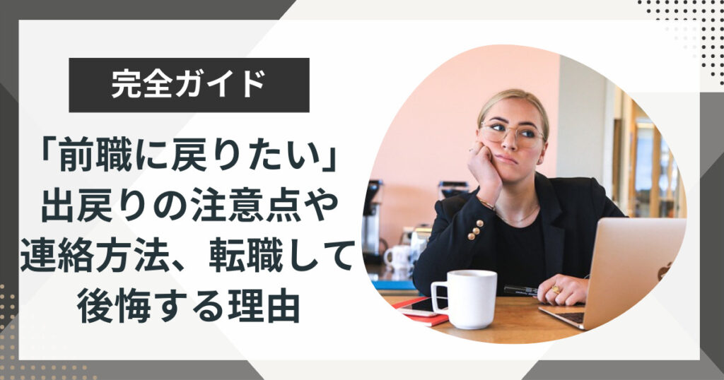 「前職に戻りたい」出戻りの注意点や連絡方法、転職して後悔する理由