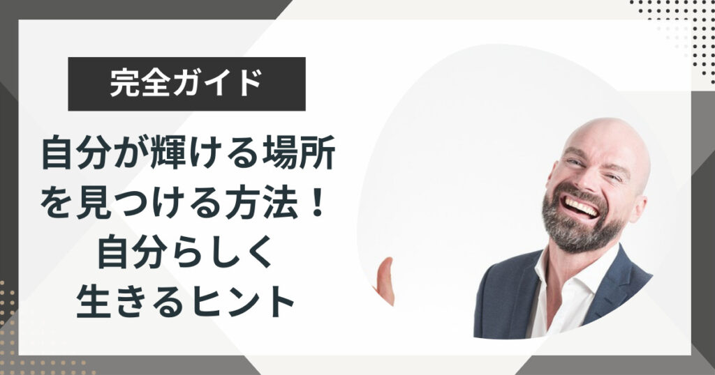自分が輝ける場所を見つける方法6選!輝ける仕事の見つけ方も解説