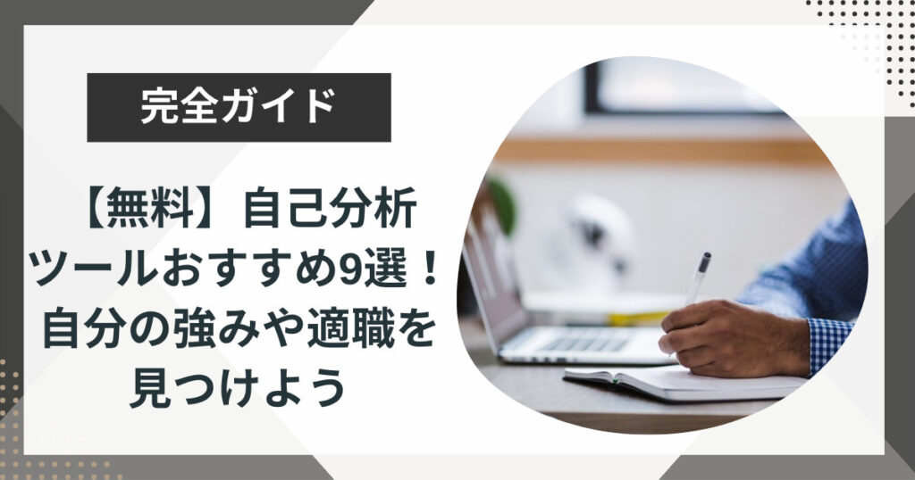 自己分析ツールおすすめ9選!自分の強みや適職を見つけよう