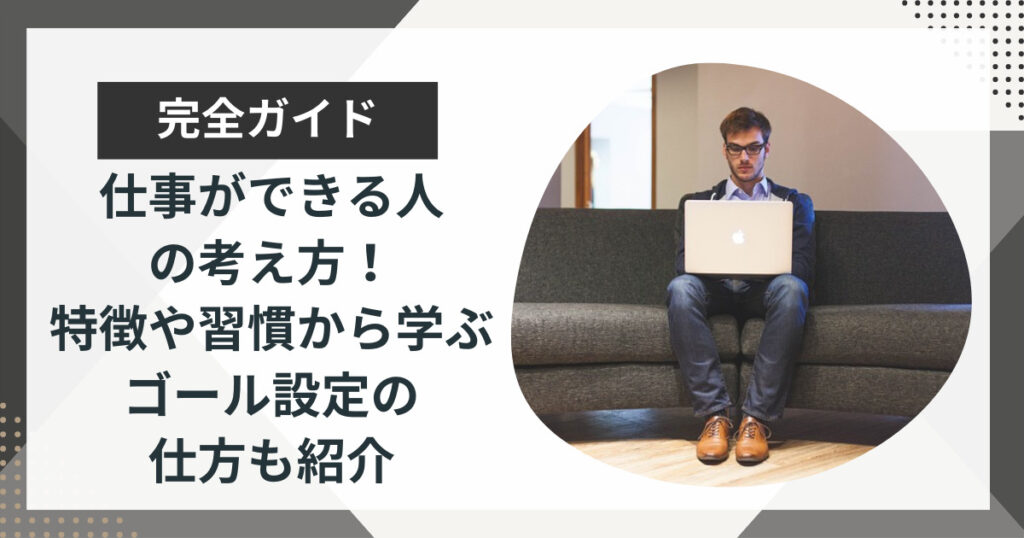 仕事ができる人の考え方!特徴や習慣から学ぶゴール設定の仕方も紹介