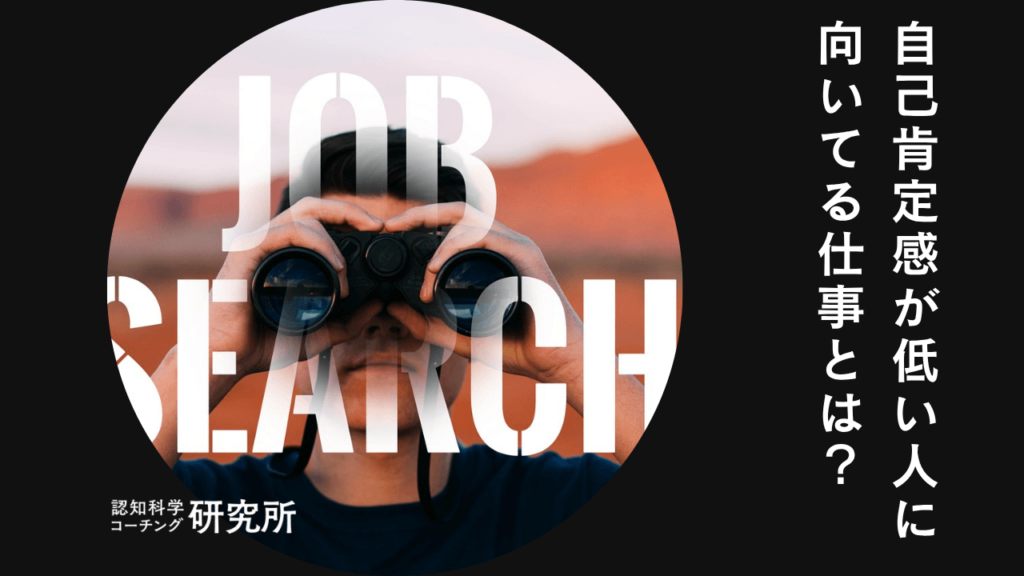 自己肯定感が低い人に向いてる仕事6選！あなたに合う仕事の探し方も解説