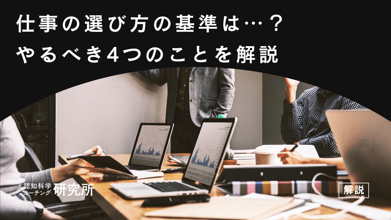 仕事の選び方の基準は…？わからないときにやるべき4つのことを解説