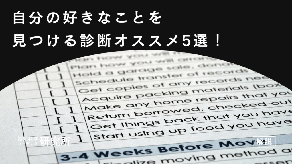 自分の好きなことを見つける診断オススメ5選！診断を120％活用する方法も徹底解説