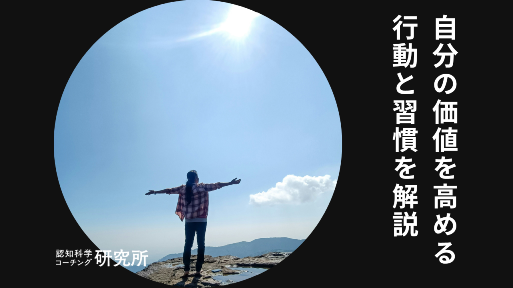 自分の価値を高める行動と習慣｜周囲から求められる人の特徴や考え方とは
