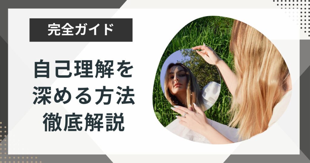 自己理解を深める方法は?理解に向けた注意点も解説!