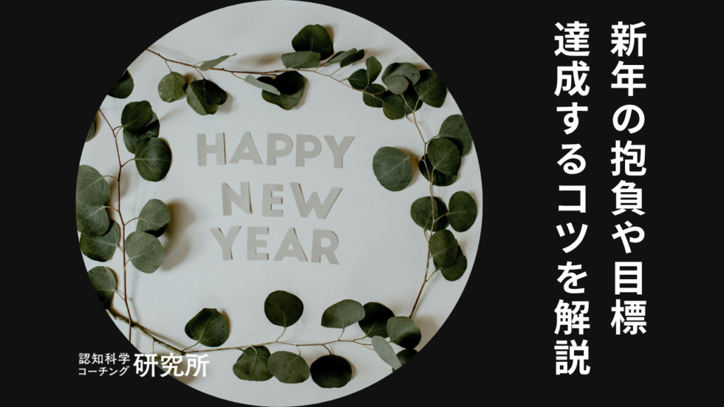 新年の抱負や目標一覧！理想の過ごし方を実現するためにできる3つのコツも解説！