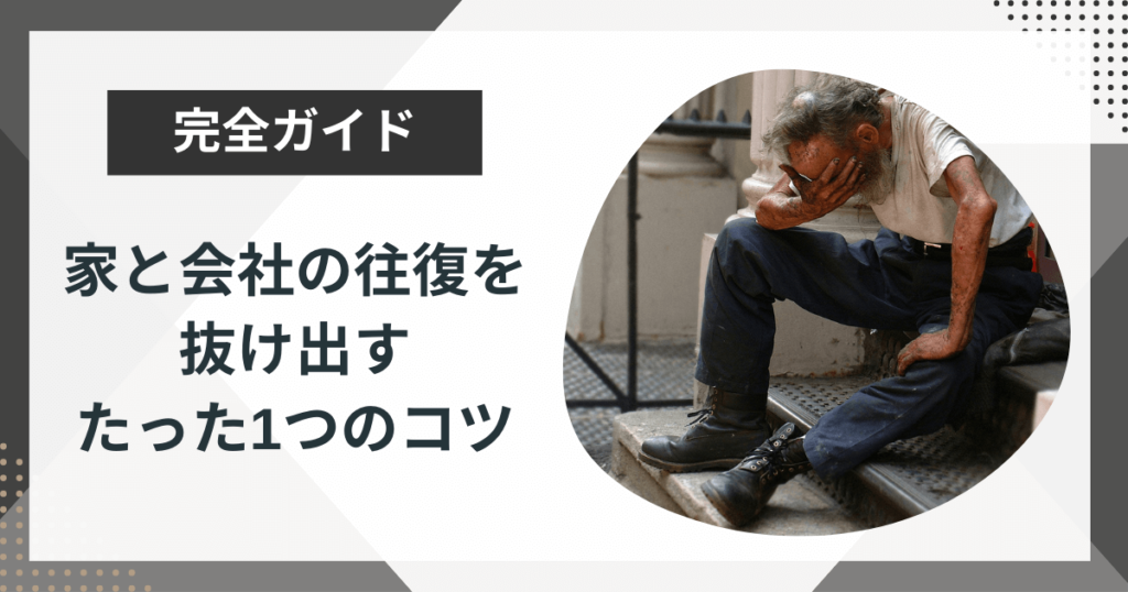 家と会社の往復でつまらない人生を抜け出すたった1つのコツ