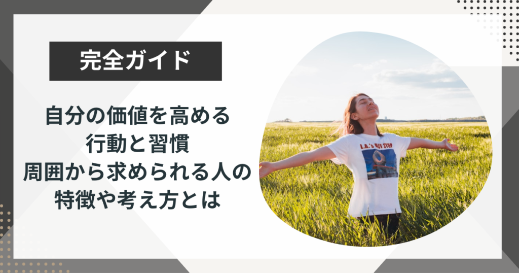 自分の価値を高める行動と習慣｜周囲から求められる人の特徴や考え方とは