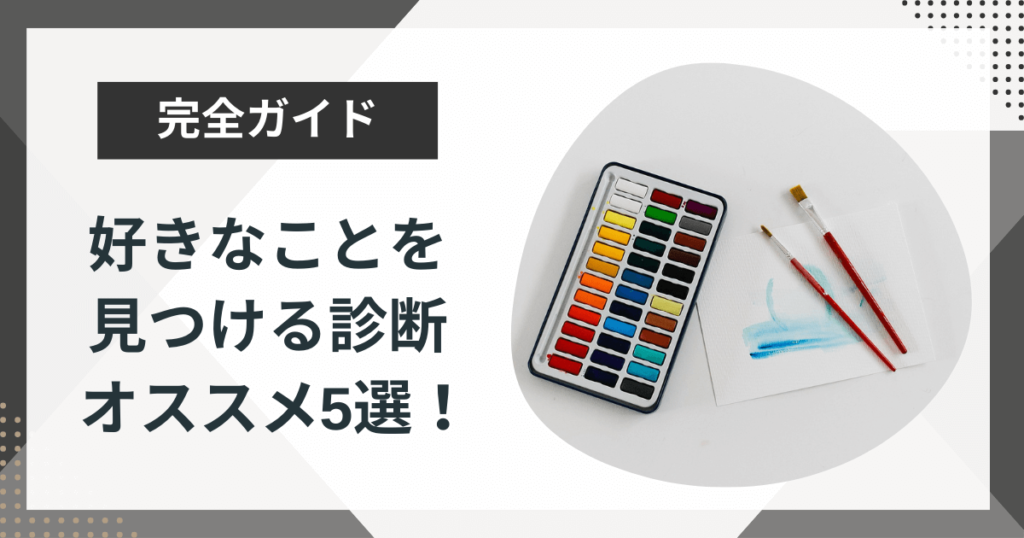自分の好きなことを見つける診断オススメ5選!診断を120%活用する方法も徹底解説