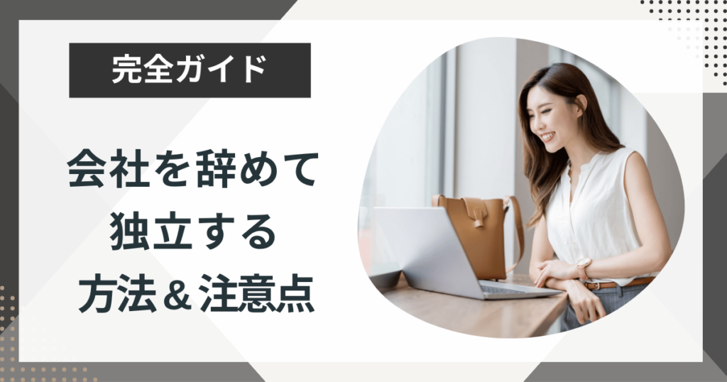 会社を辞めて独立したいと思ったら｜独立する方法やよくある失敗と注意点