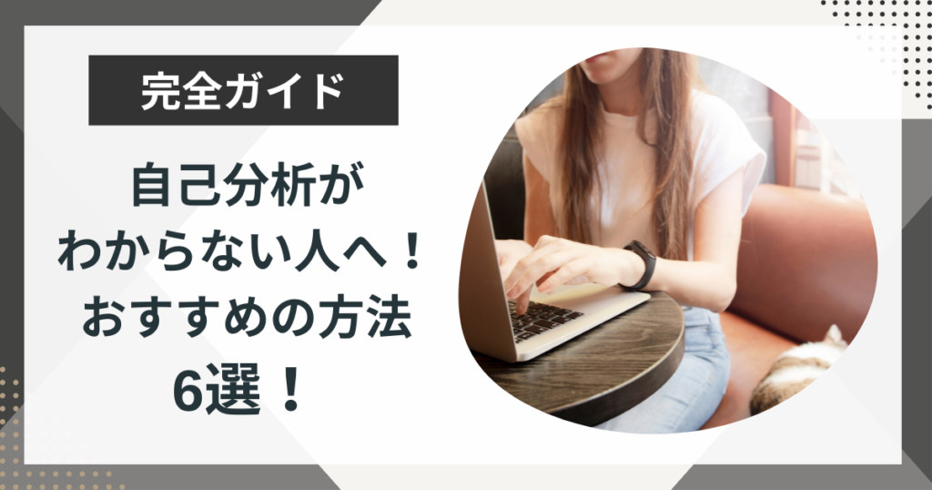 自己分析がわからないあなたへ!おすすめの方法6選を紹介!