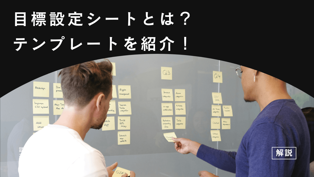 目標設定シートとは?目標達成の方法やテンプレートを紹介!
