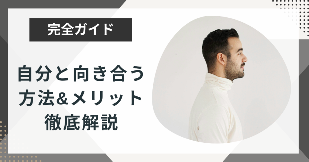 自分と向き合う方法は？向き合うメリットや方法を解説！