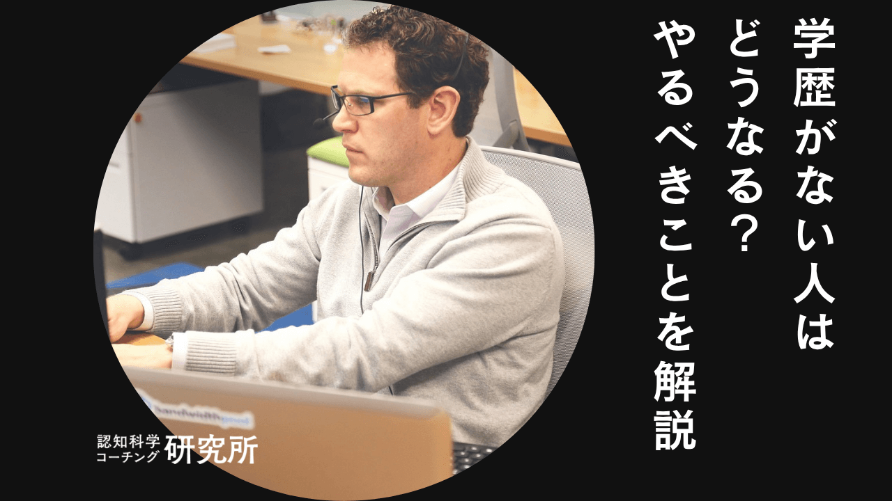 学歴がない人はどうなる?どうするか迷うときにやるべきことも解説