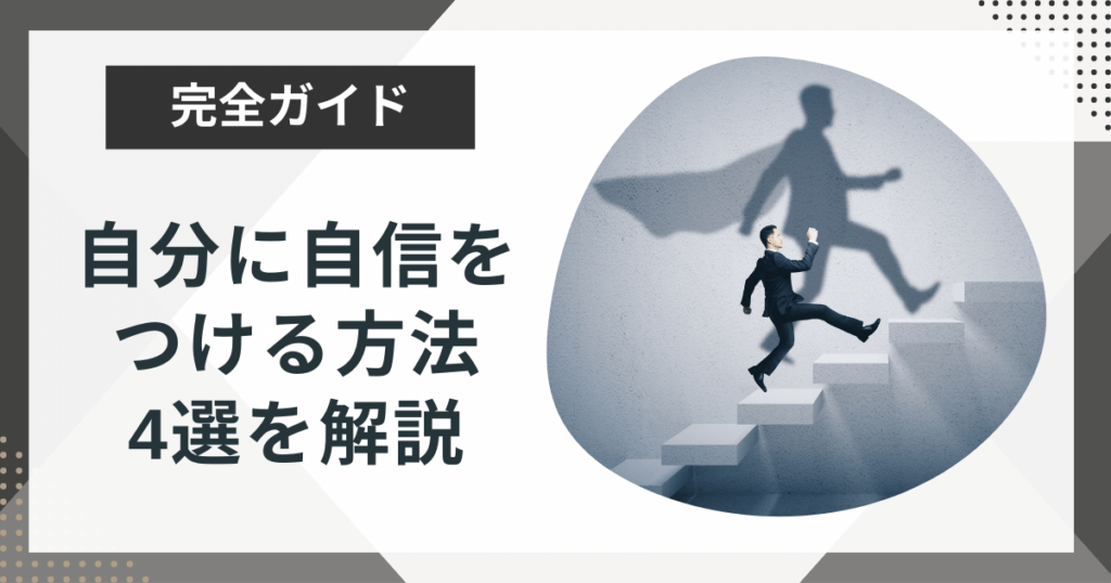 自信がない状態から抜け出すには?自分に自信をつける方法4選を解説!