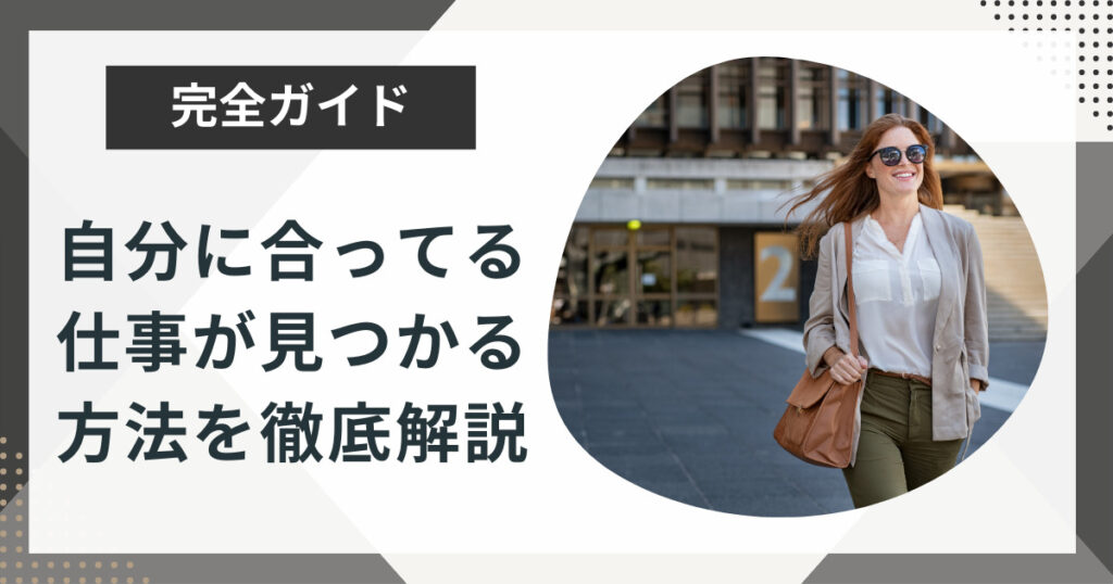 自分に合ってる仕事とは?あなたに合った仕事が見つかる方法を徹底解説