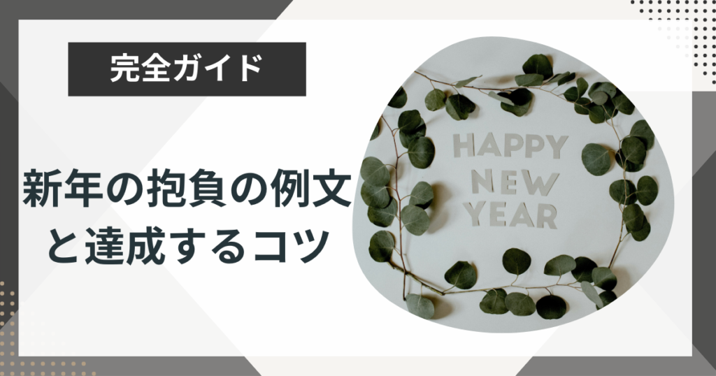 新年の抱負や目標一覧!理想の過ごし方を実現するためにできる3つのコツも解説!