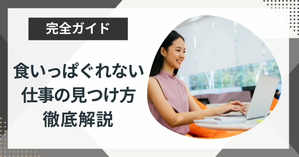 食いっぱぐれない仕事7選!これからの時代に合った仕事の見つけ方を解説
