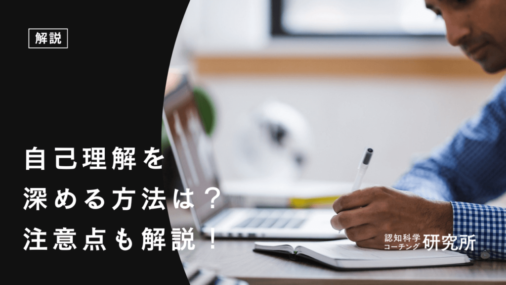 自己理解を深める方法は？理解に向けた注意点も解説！